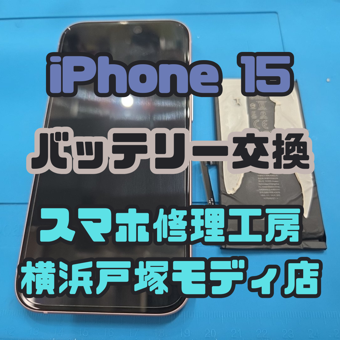 iPhone 15のバッテリー交換も！【スマホ修理工房 戸塚モディ店】へ！！！！